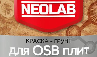 neolab для ОСБ плит